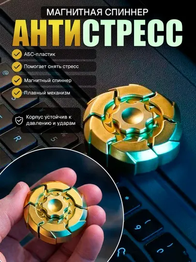 Магнитная спиннер, антистресс игрушка, которая открывается при вращении