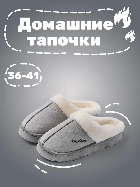 Домашние тапочки с мехом