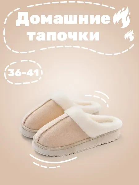 Домашние тапочки с мехом