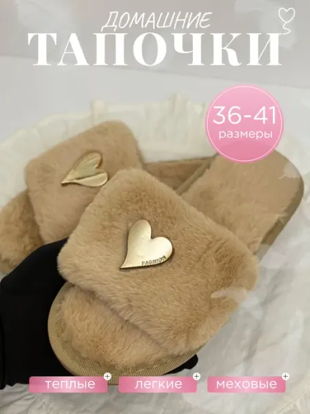 Домашние тапочки