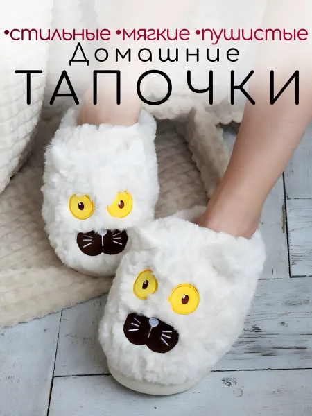 Тапочки домашние, пушистые