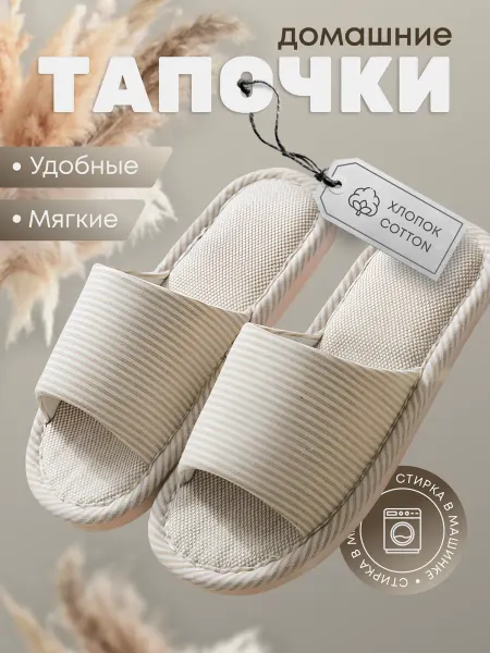 Тапочки домашние