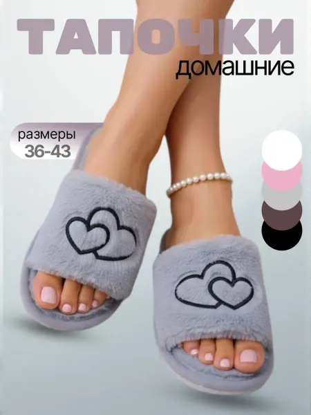 Тапочки домашние