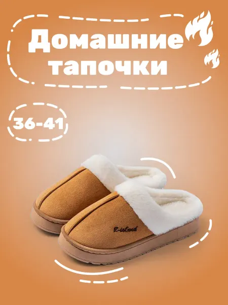 Домашние тапочки с мехом
