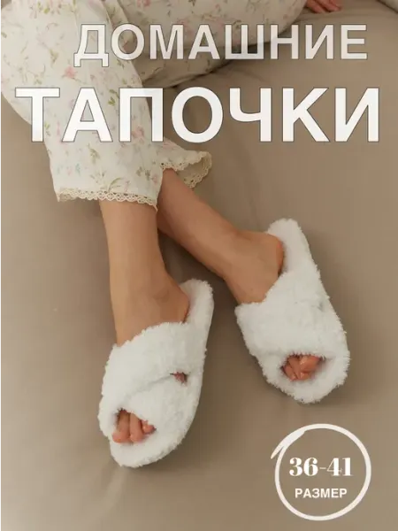 Тапочки домашние меховые
