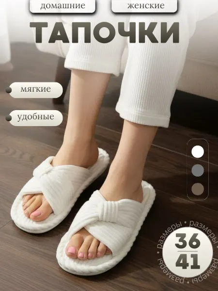 Тапочки домашние женские