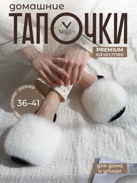 Vaga Тапочки домашние