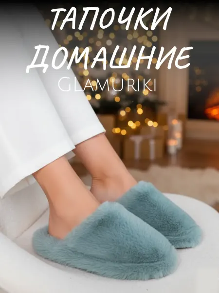 Glamuriki Тапочки домашние