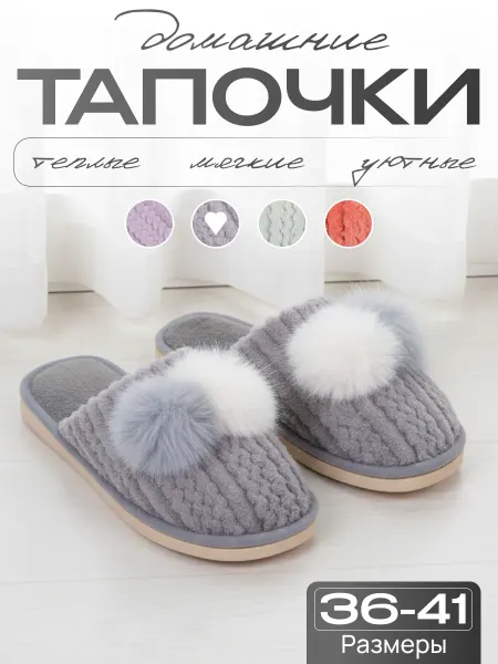 Домашние тапочки мягкие