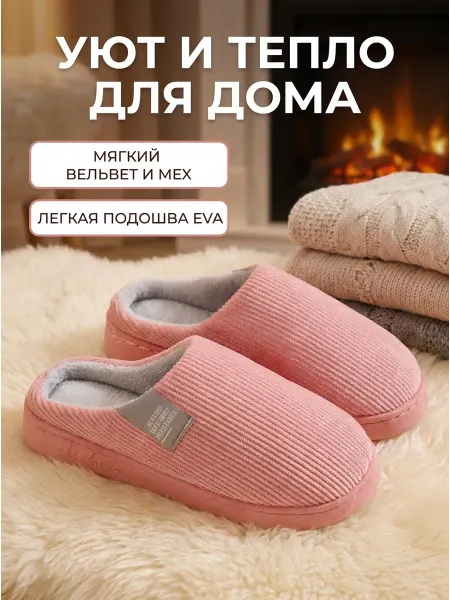 Тапочки домашние