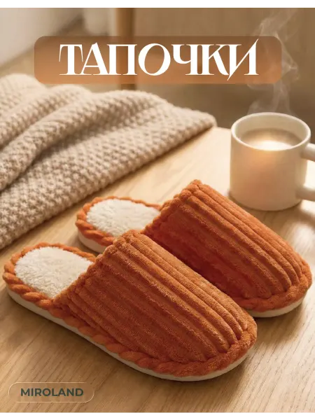 Miroland Тапочки домашние