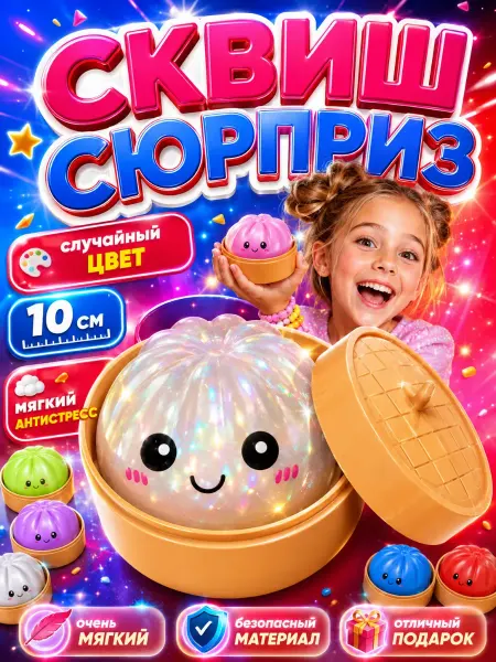 КСЮМАЙ Сквиш пельмень антистресс игрушка для рук для девочек 1 шт