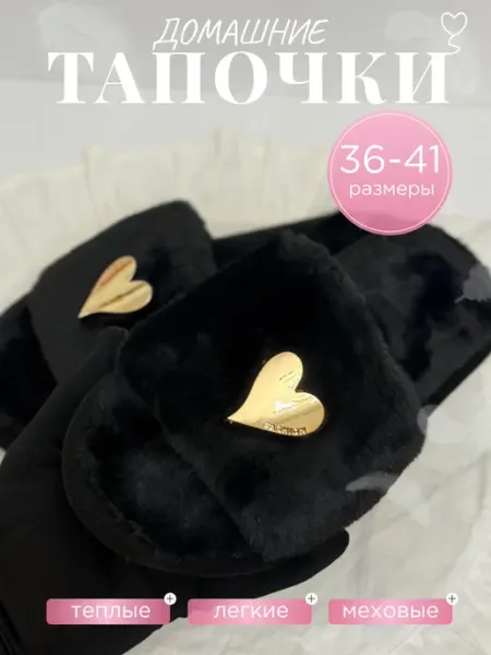 Домашние тапочки