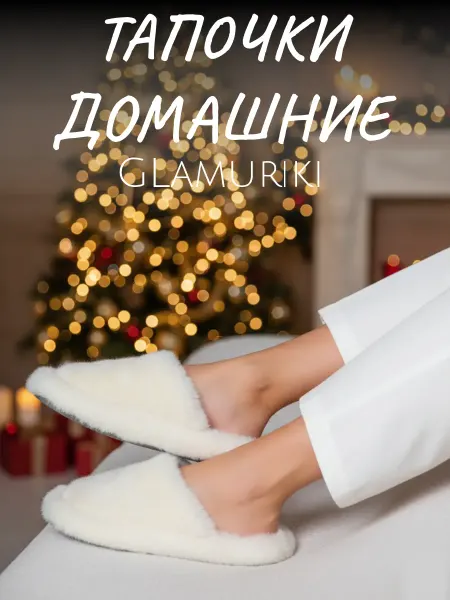 Glamuriki Тапочки домашние