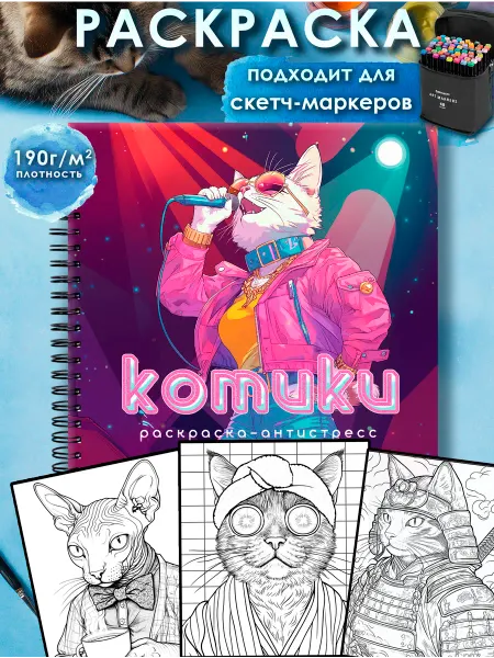 Мир фантазии Раскраска антистресс для девочек кошки и котики