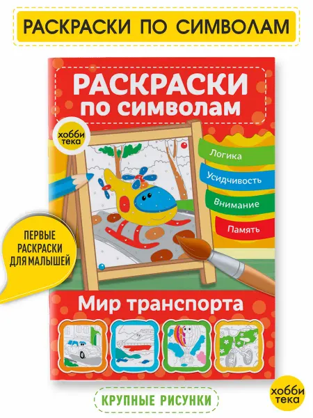 Хоббитека Раскраска антистресс для девочек и мальчиков. Транспорт