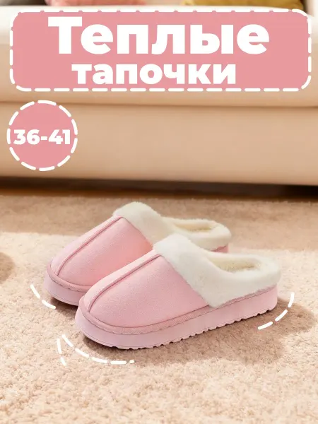 Меховые домашние тапочки