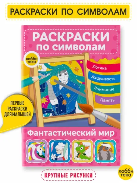 Хоббитека Раскраска антистресс для девочек и мальчиков. Фантастический