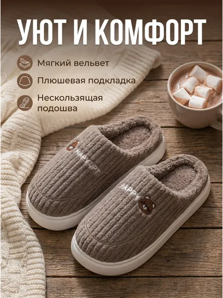 Тапочки домашние