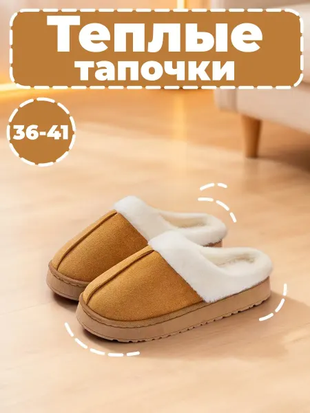 Меховые домашние тапочки