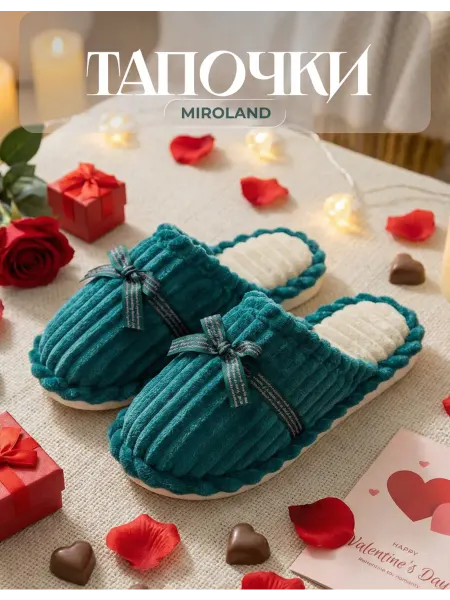 Miroland Тапочки домашние
