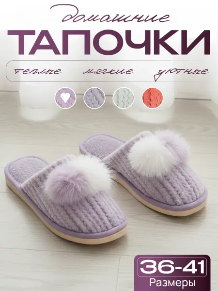 Домашние тапочки мягкие