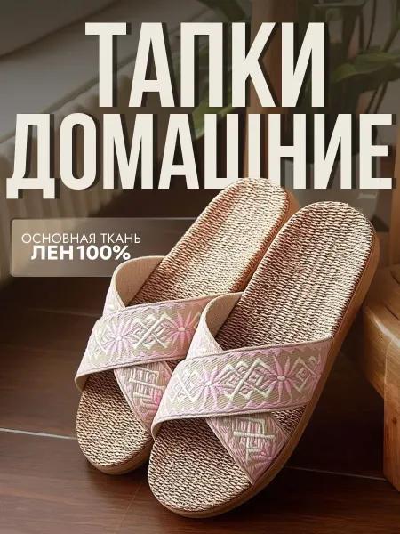 Тапочки домашние