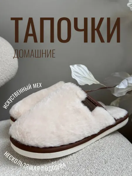 Тапочки домашние для женщин