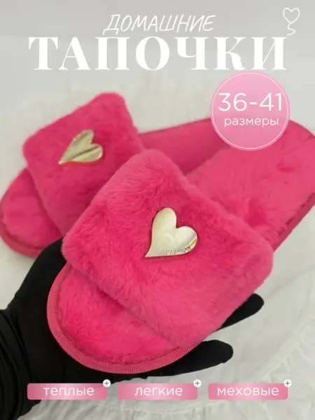 Домашние тапочки меховые