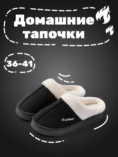 Домашние тапочки с мехом