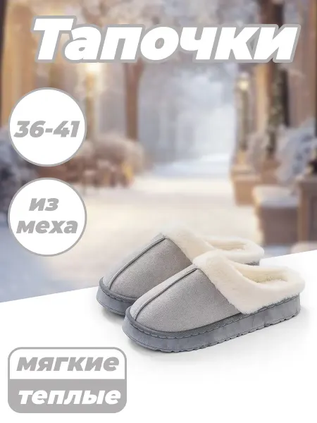 Тапочки домашние