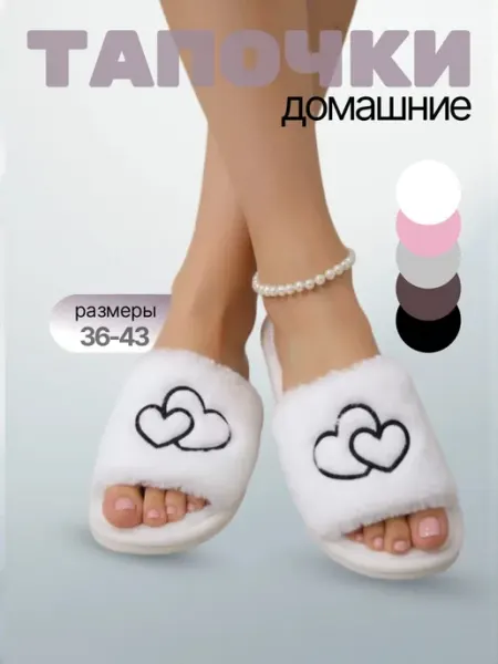 Тапочки домашние