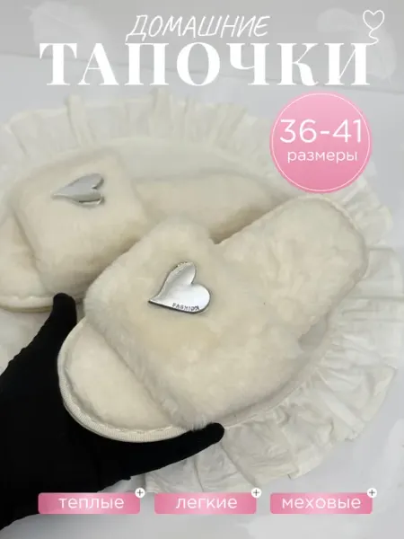 Домашние тапочки меховые