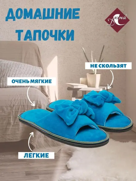 ДЮНА Домашние тапочки