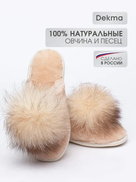 Dekma Тапочки домашние