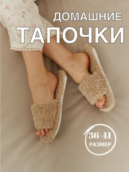 Тапочки домашние меховые
