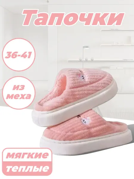 Тапочки домашние
