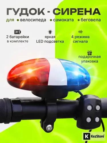 Велосипедный гудок сирена