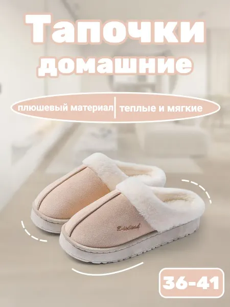 Тапочки домашние теплые