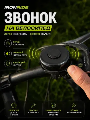Звонок на велосипед IRONRIDE 1 шт
