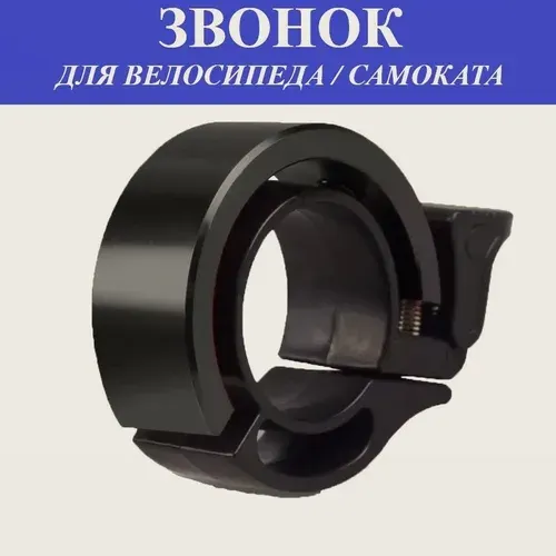 Звонок для велосипеда "невидимый", черный.