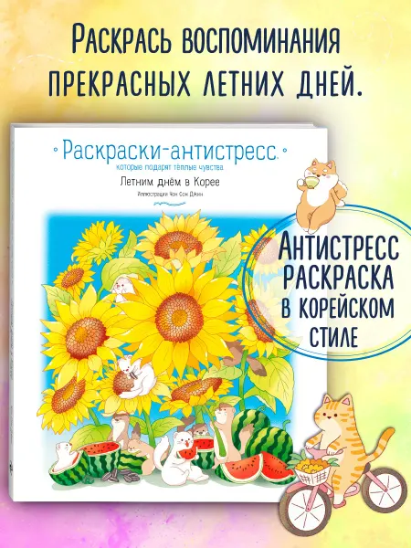 Эксмо Летним днем в Корее. Раскраска антистресс. Уютная раскраска