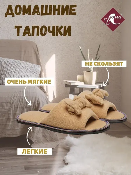 ДЮНА Домашние тапочки
