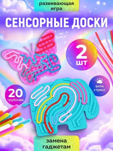 Настольная игра развивающая сенсорная доска антистресс 2 шт