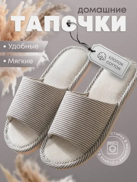 Тапочки домашние