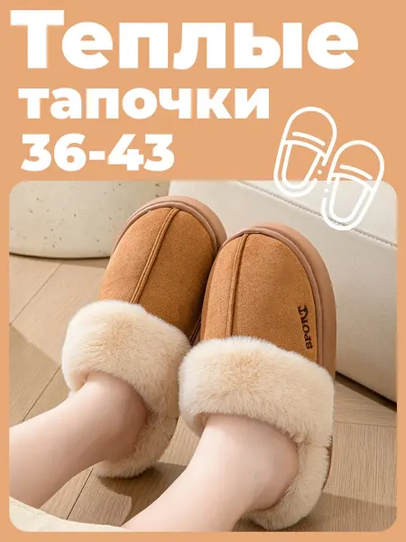 Меховые домашние тапочки