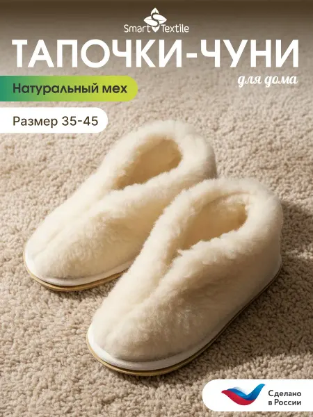 Smart-Textile Чуни домашние