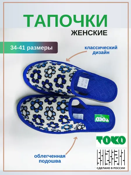 ТОКО Тапочки