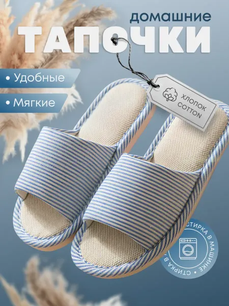 Тапочки домашние