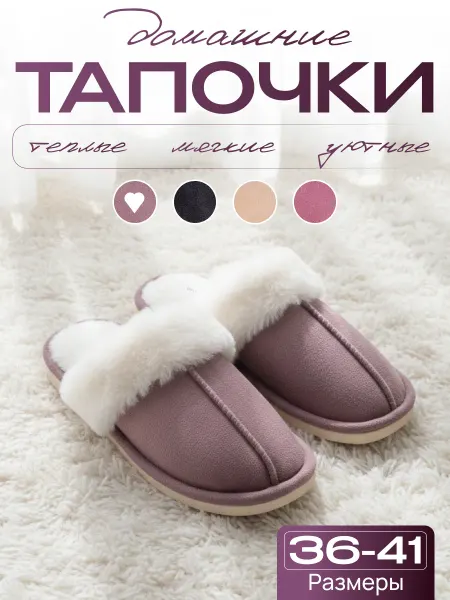 Домашние тапочки мягкие